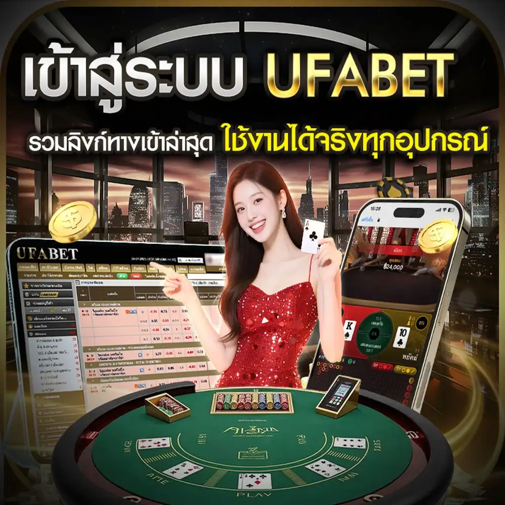 เข้าสู่ระบบ UFABET