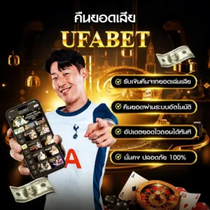 คืนยอดเสีย UFABET