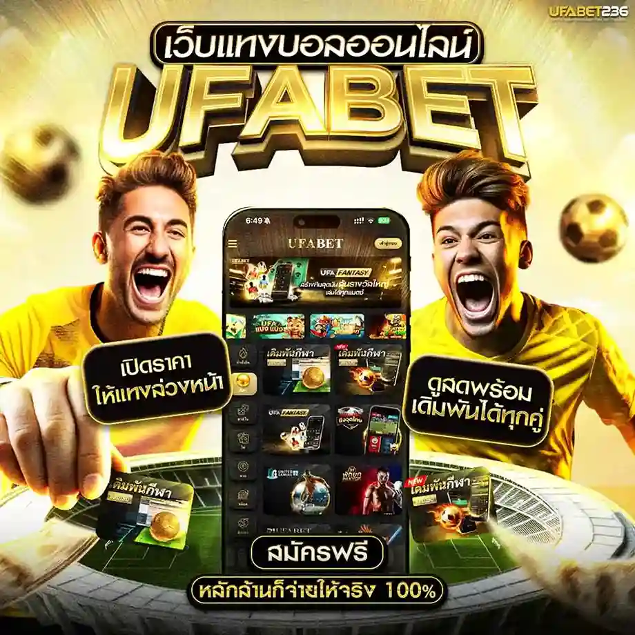 เว็บแทงบอล UFABET