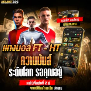 แทงบอลft-ht