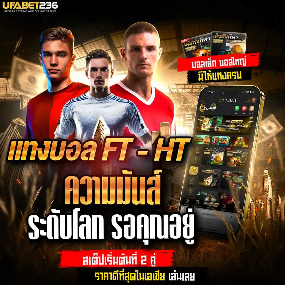 แทงบอลft-ht
