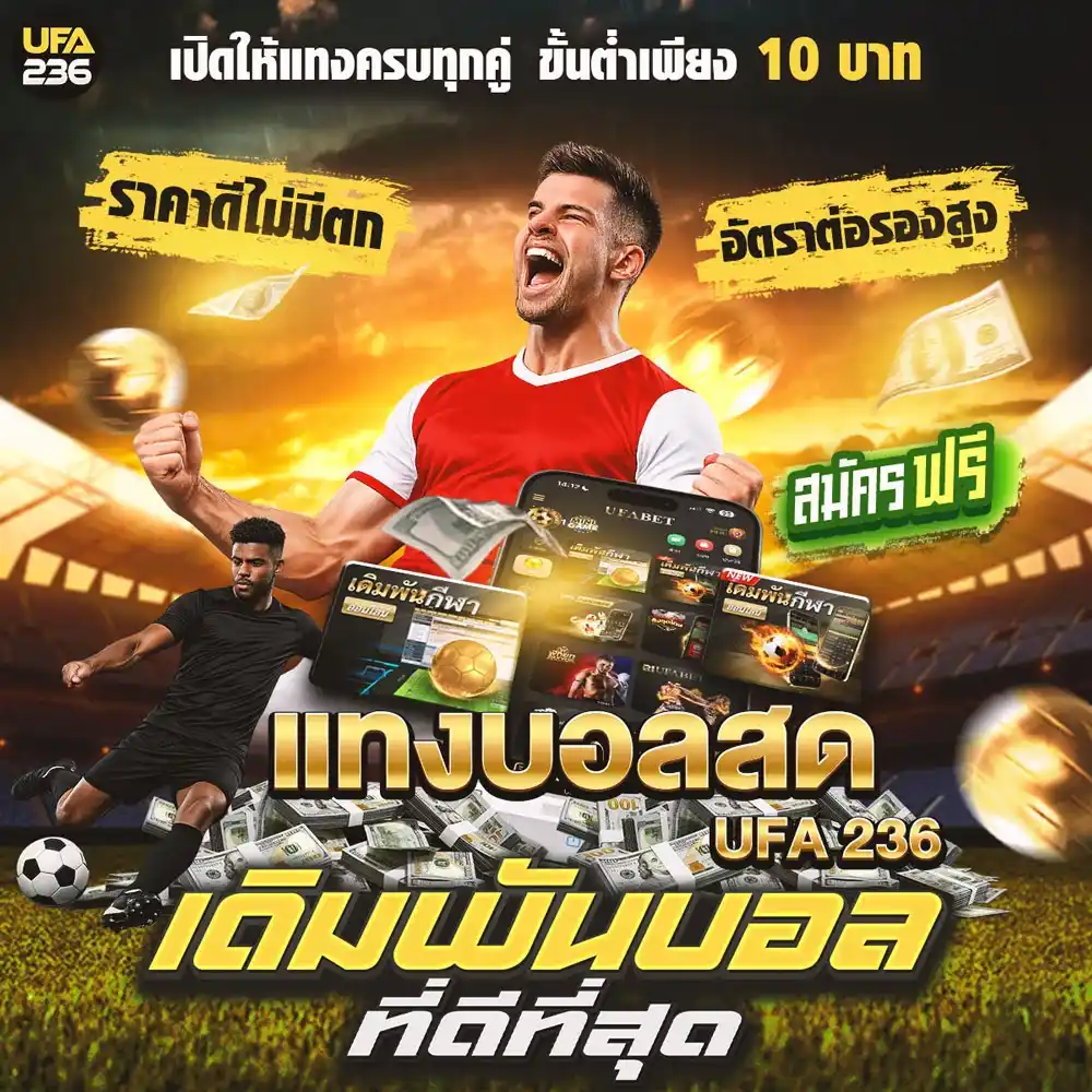 แทงบอลสด