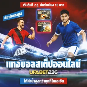 แทงบอลสเต็ป