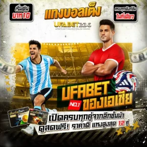 แทงบอลเต็ง