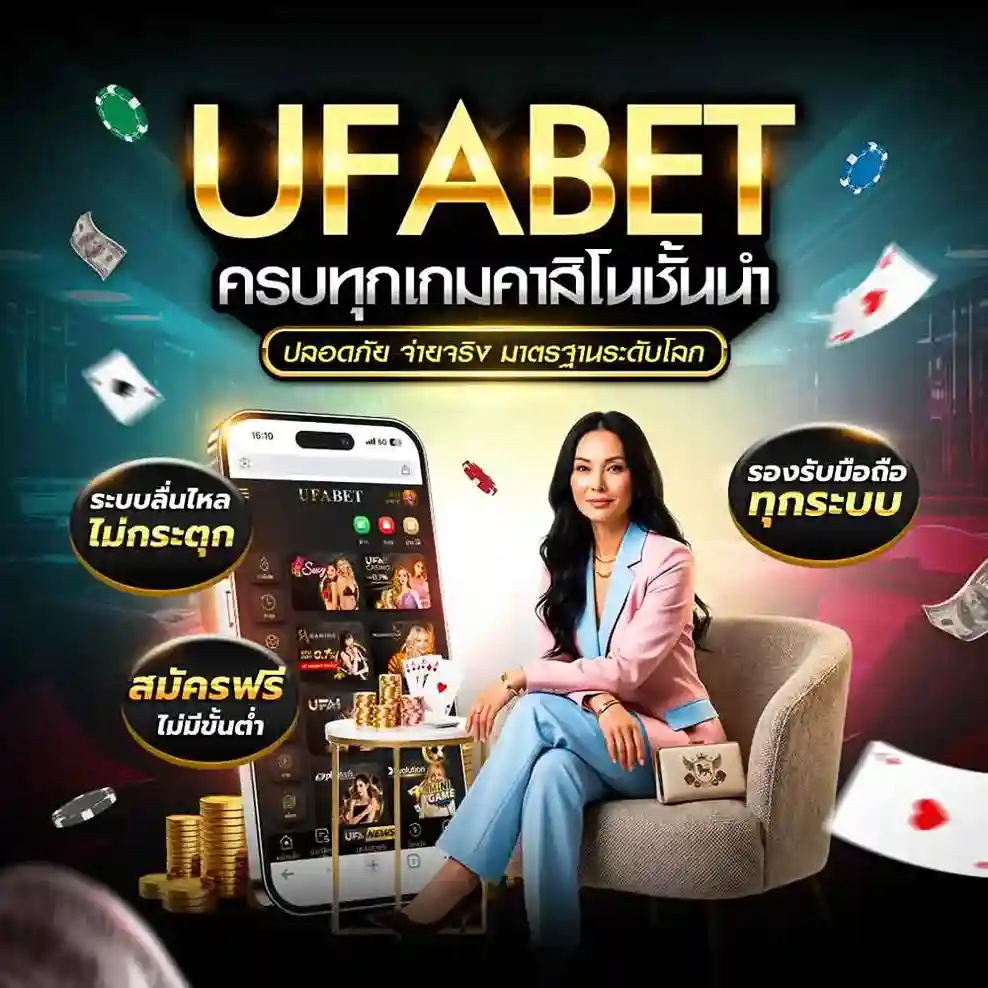 UFABET มือถือ