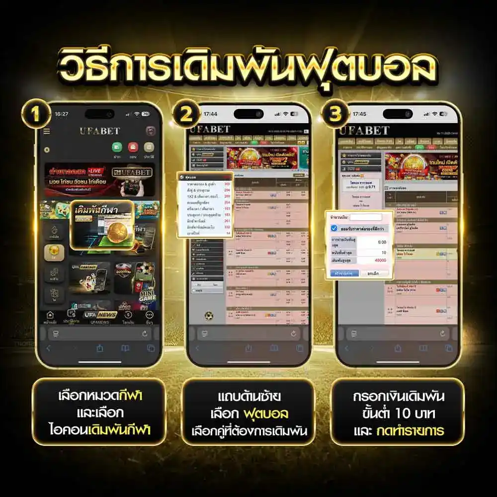 วิธีการเดิมพันฟุตบอล