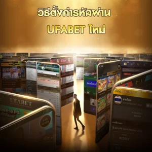 วิธีตั้งค่ารหัสผ่าน UFABET ใหม่