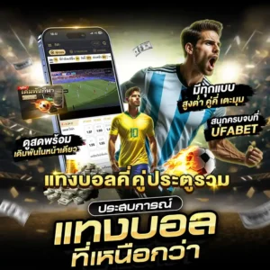 แทงบอลคี่คู่ประตูรวม