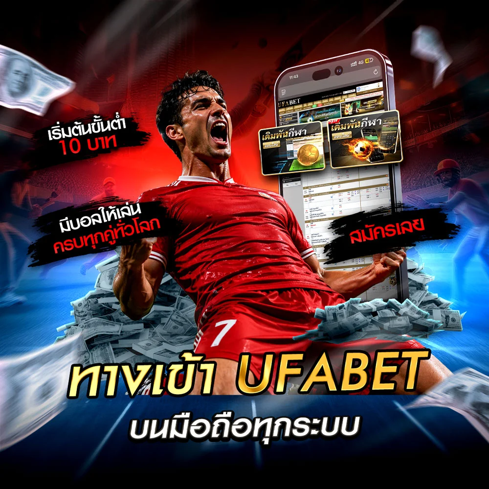 ทางเข้า UFABET มือถือ